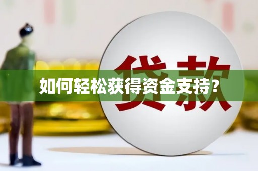 大邑如何轻松获得资金支持？