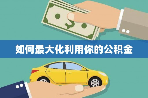 川汇如何最大化利用你的公积金