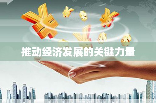 固阳推动经济发展的关键力量