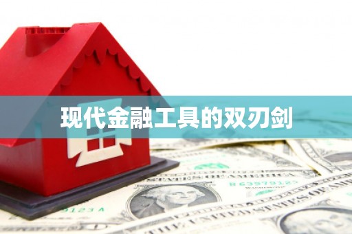 柘荣现代金融工具的双刃剑