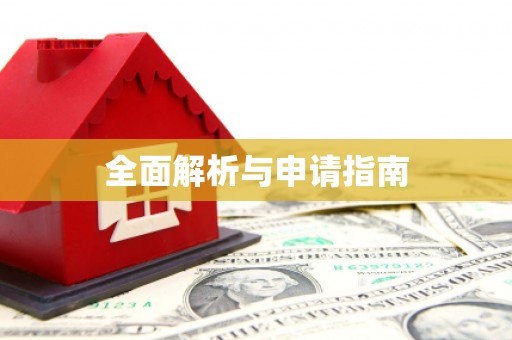 鹤庆全面解析与申请指南