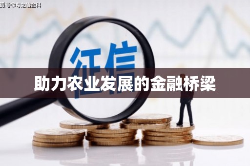湘东助力农业发展的金融桥梁