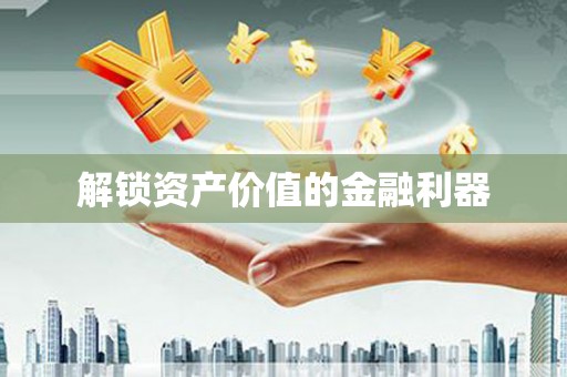 攸县解锁资产价值的金融利器