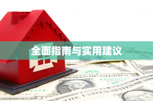 南湖全面指南与实用建议