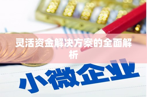 石柱灵活资金解决方案的全面解析