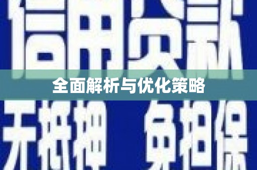 金湾全面解析与优化策略
