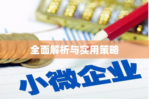 上饶全面解析与实用策略
