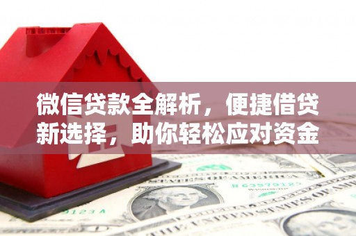 曲江微信贷款全解析，便捷借贷新选择，助你轻松应对资金需求