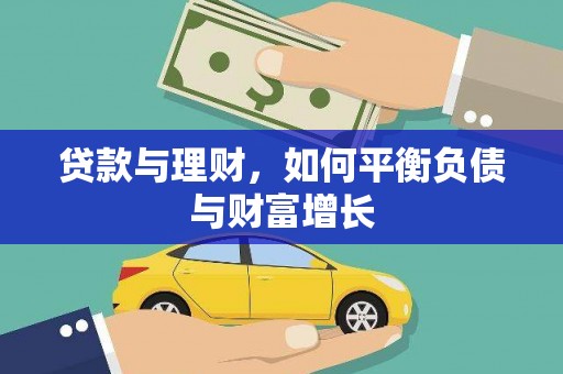 莱城贷款与理财，如何平衡负债与财富增长