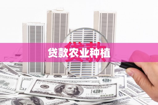 汇川贷款农业种植