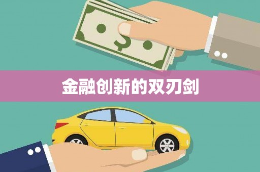 渭源金融创新的双刃剑